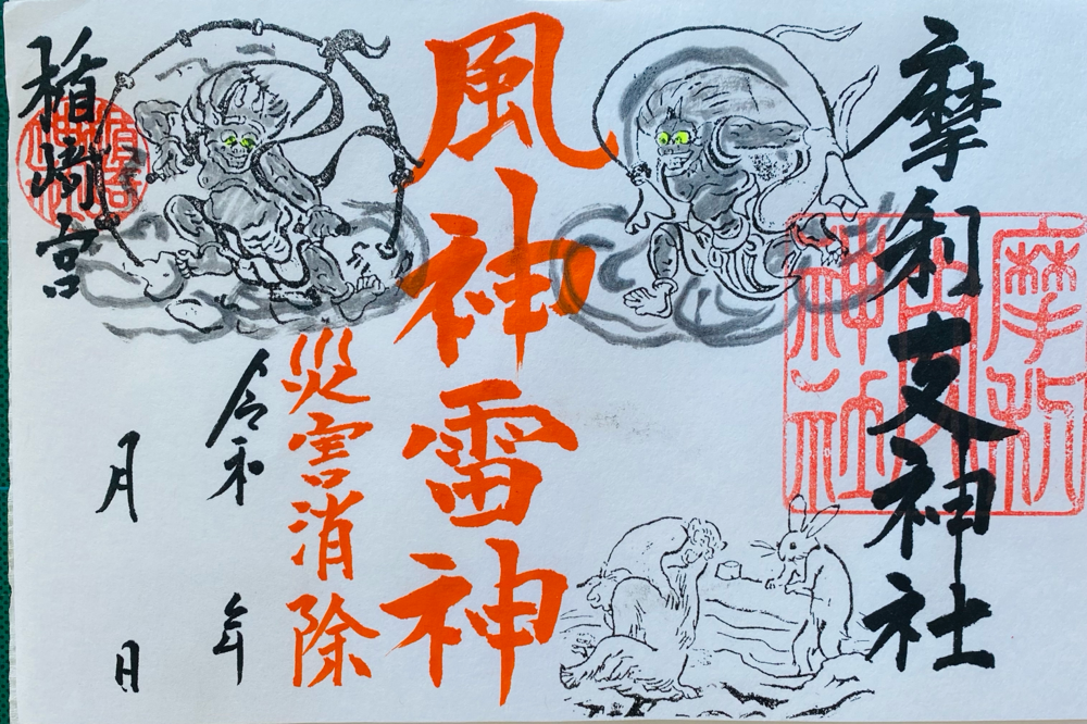 風神雷神　災害除　御朱印　R6.8.14