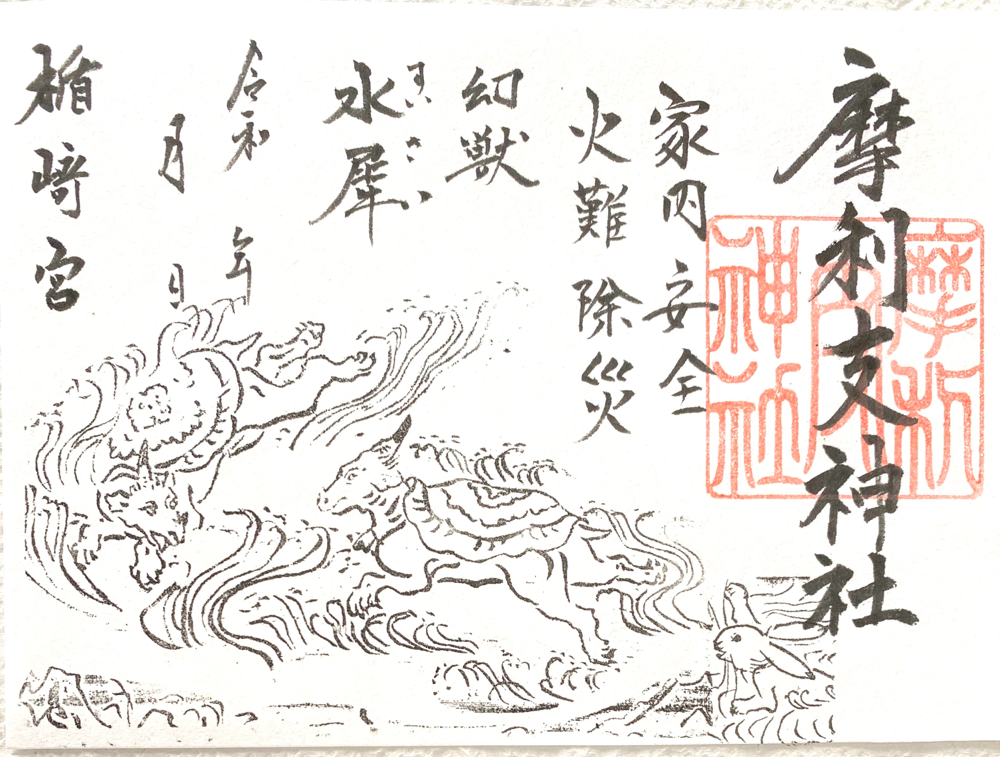 幻獣　水犀（すいさい）