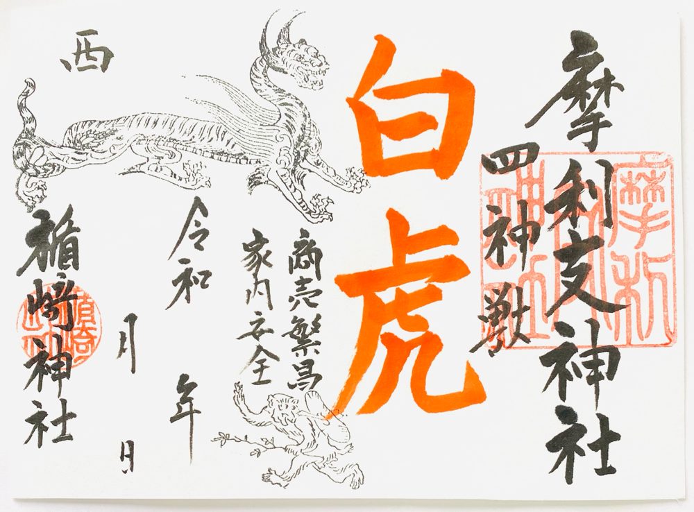 白虎　令和6年12月
