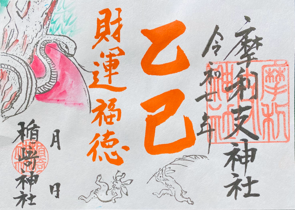 松に白蛇　元旦より授与