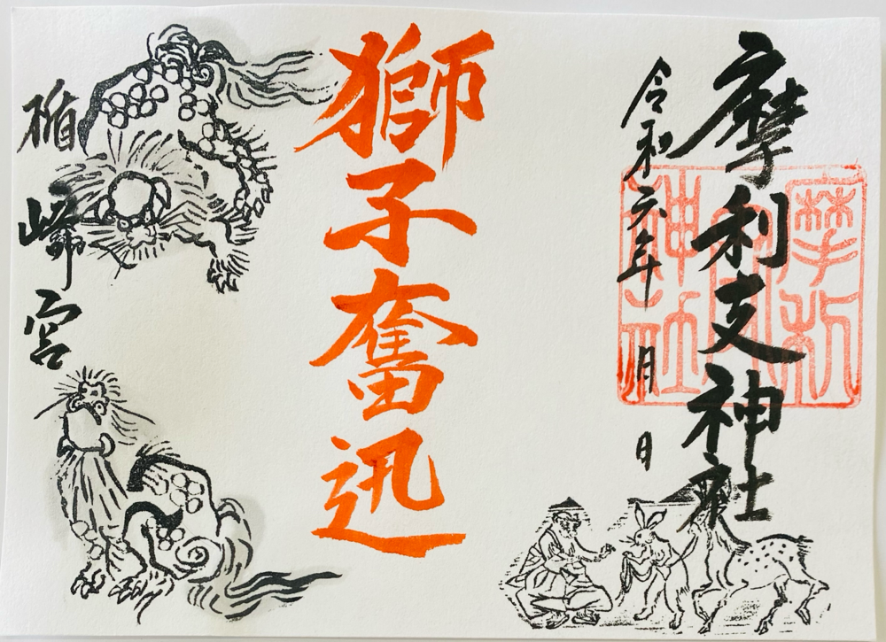 令和6年　獅子の御朱印