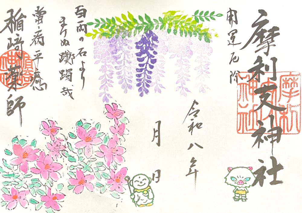 最新の御朱印　