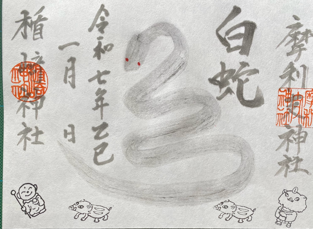 開運白蛇