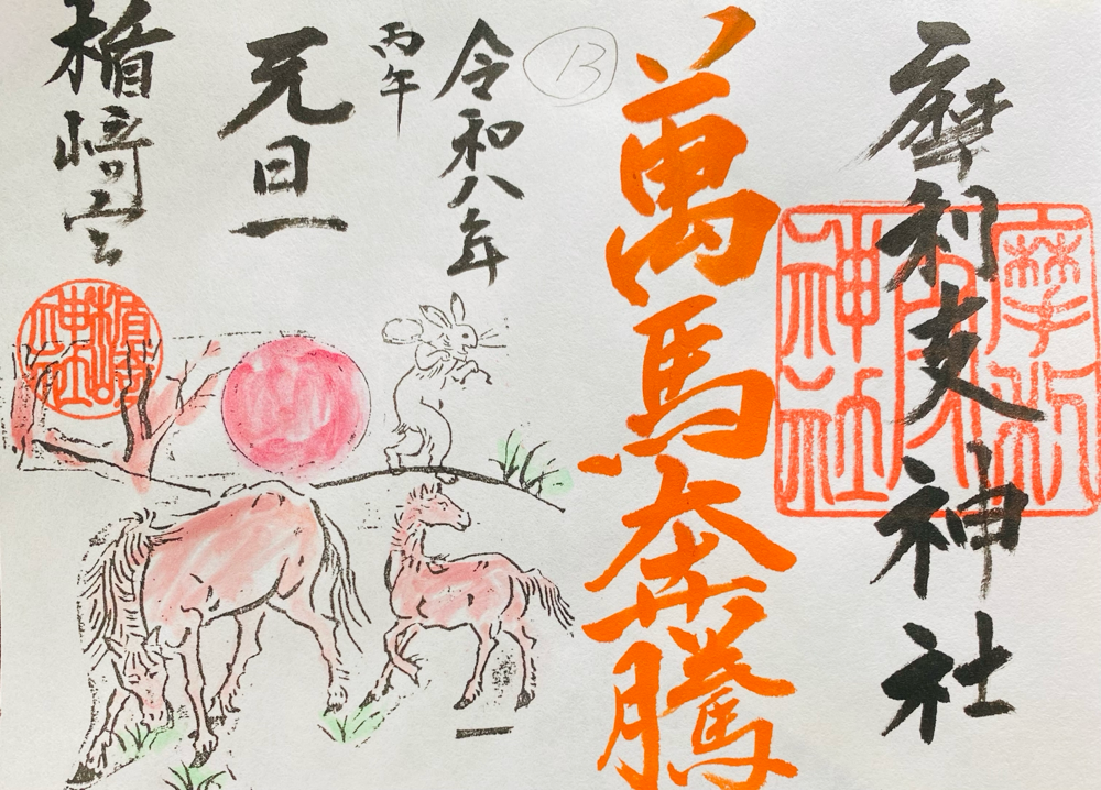 正月　皆様に感謝　良い年でありますように
