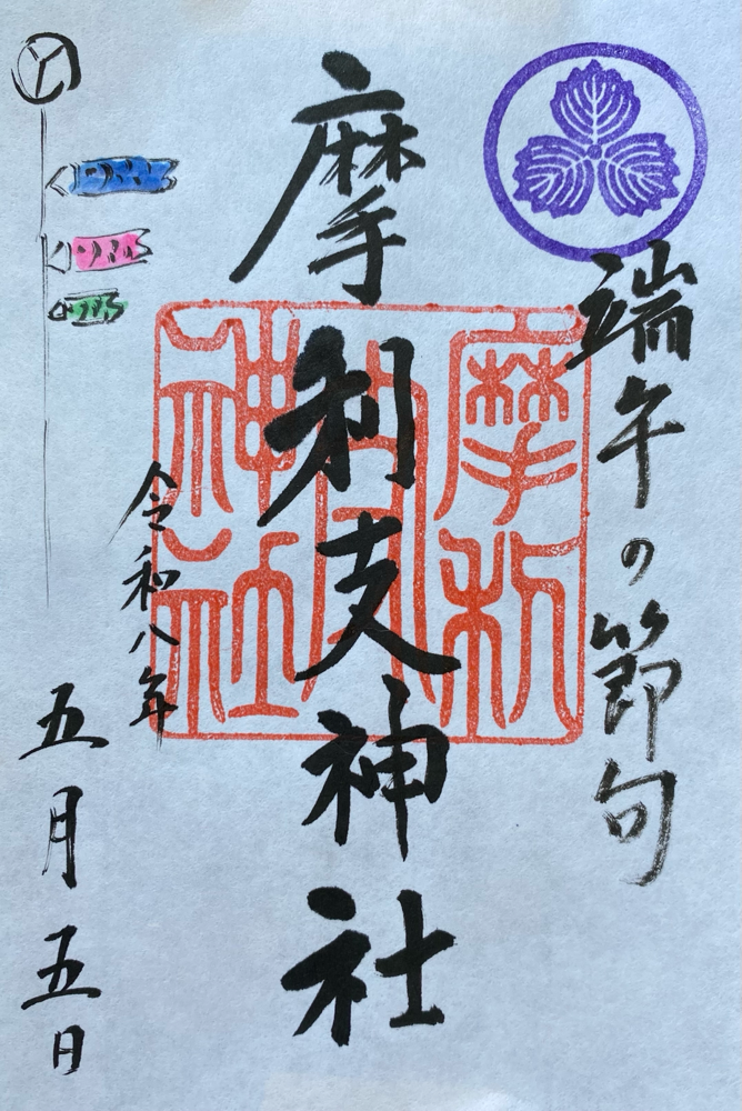 端午の節句御朱印