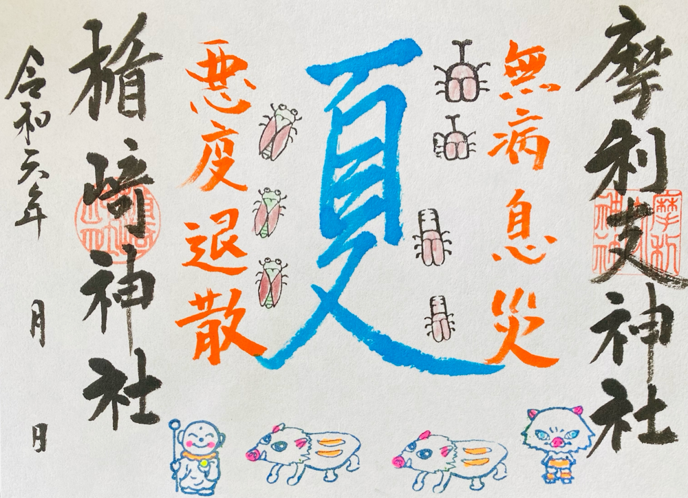 令和6年7月　夏休みの御朱印