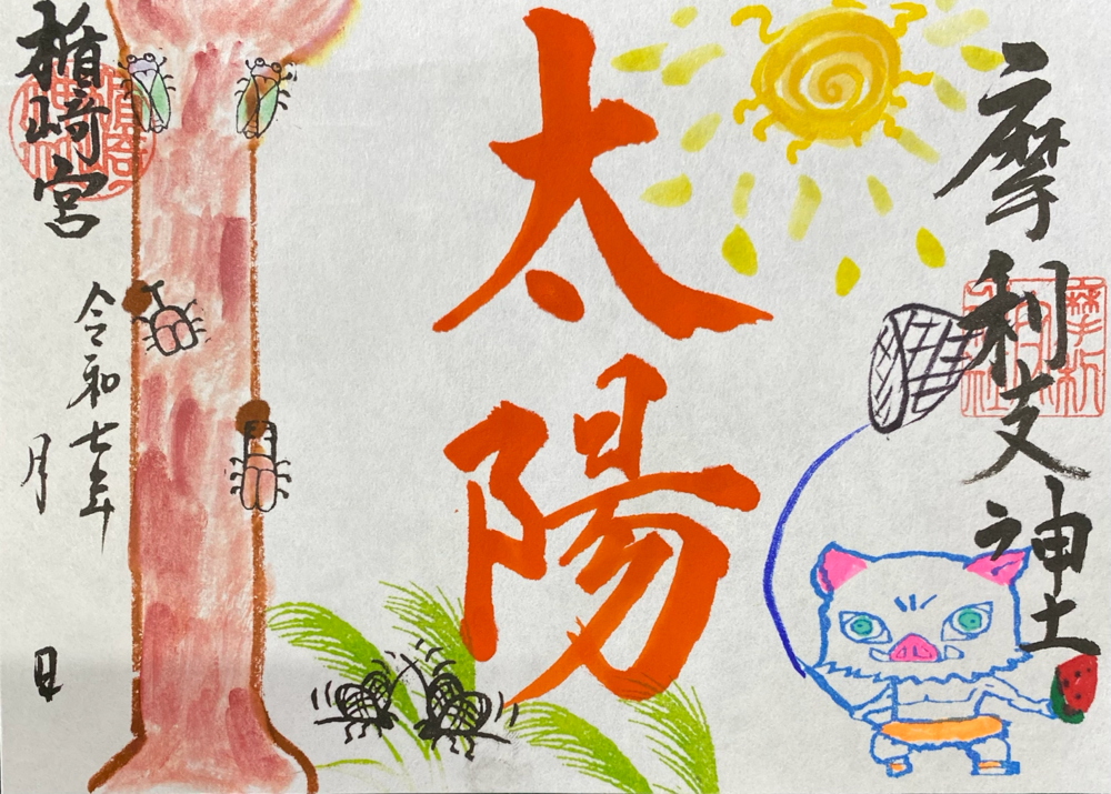 太陽いっぱい夏休み