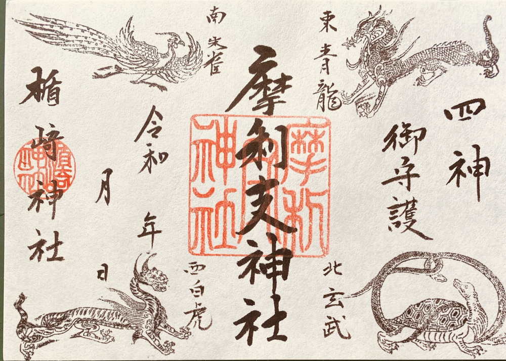四神のご加護