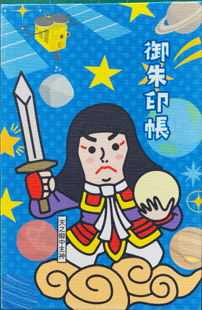 天御中主神
