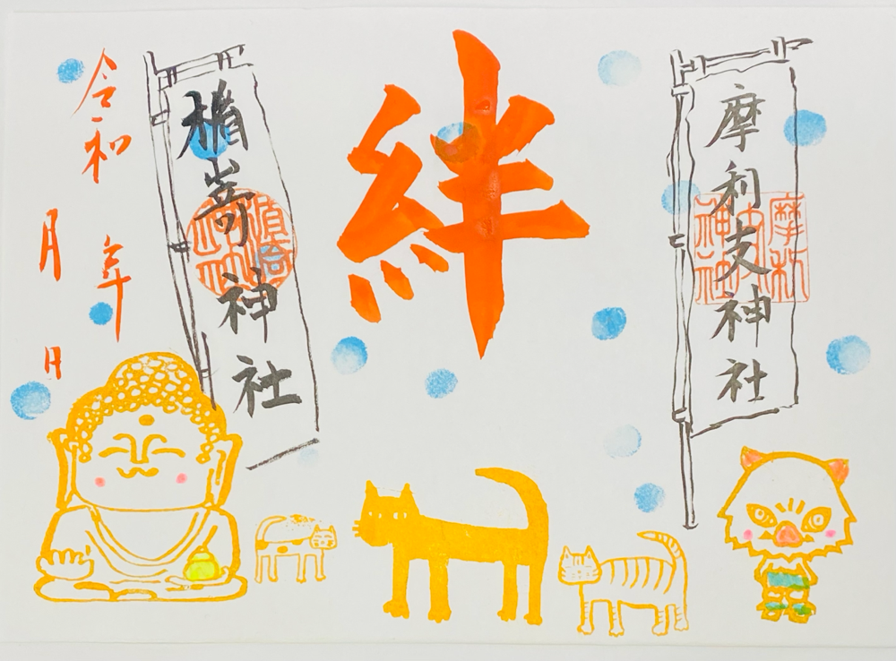 絆