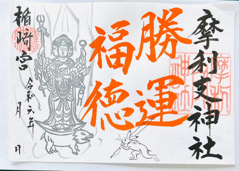 必勝の神　御朱印