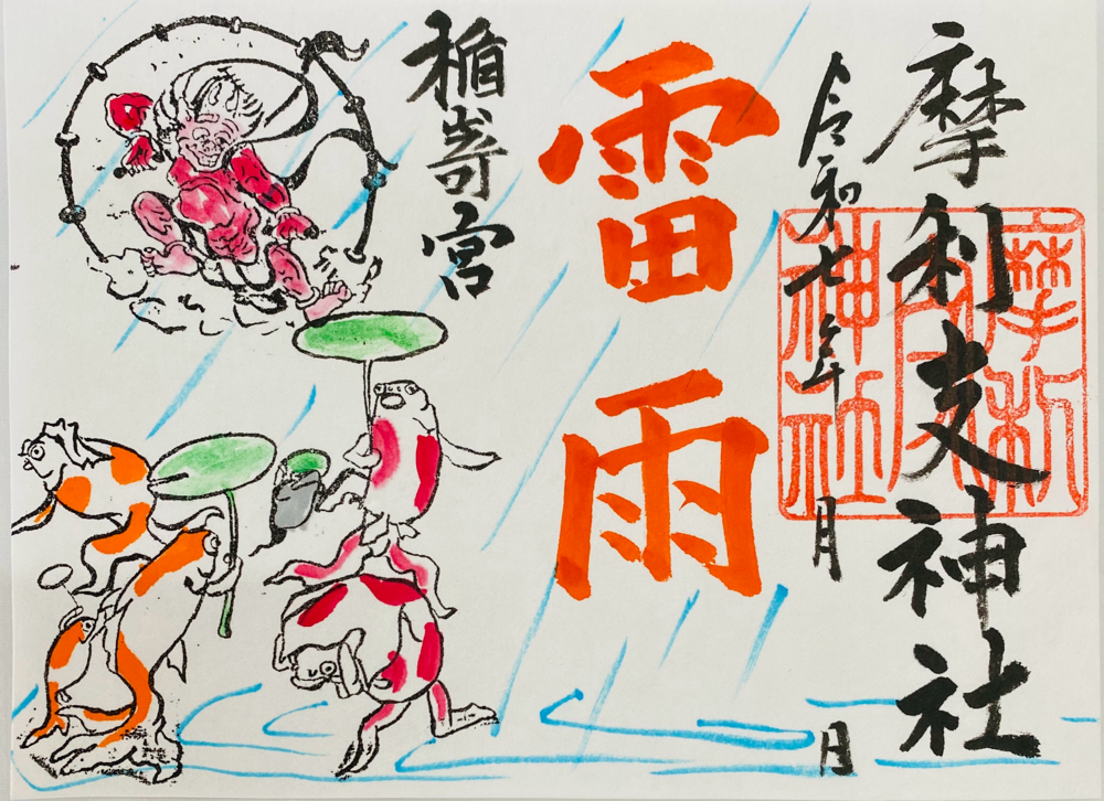 備えよ常に！雷神と金魚