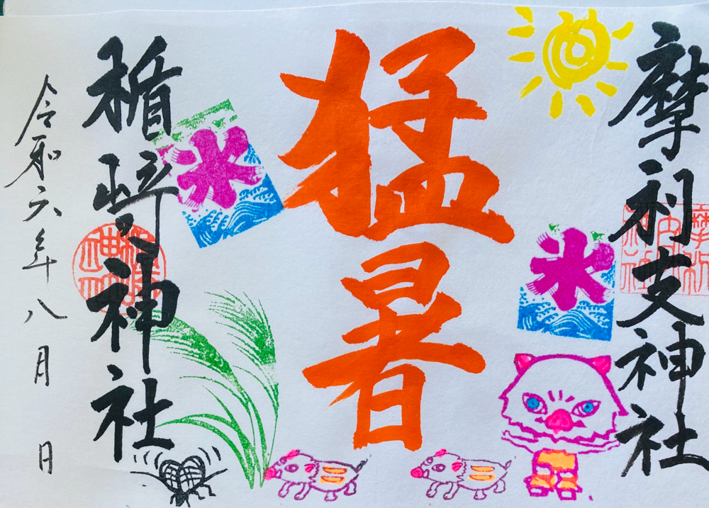 猛暑　御朱印　R6.8.14