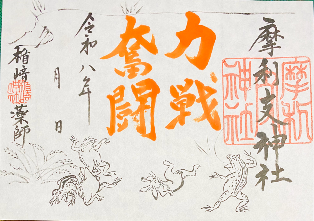 最新の御朱印　