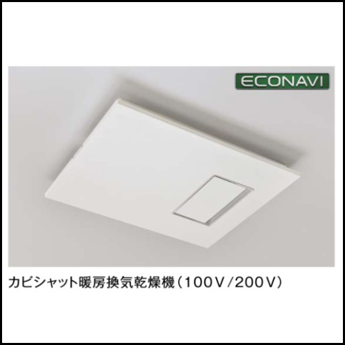 フラット天井・カビシャット暖房換気乾燥機
