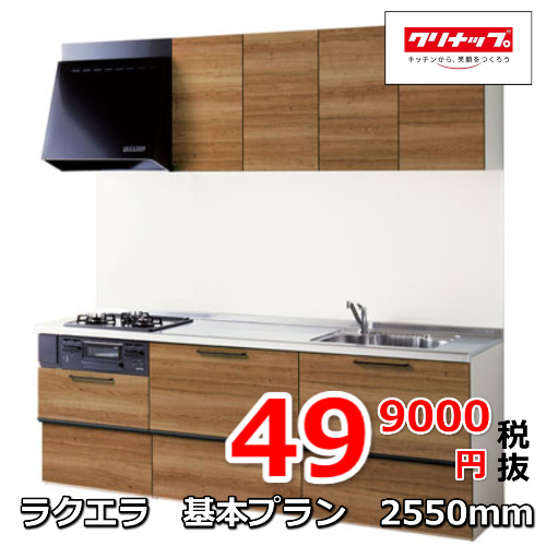 クリナップキッチン ラクエラ基本プラン25500mm 499000円
