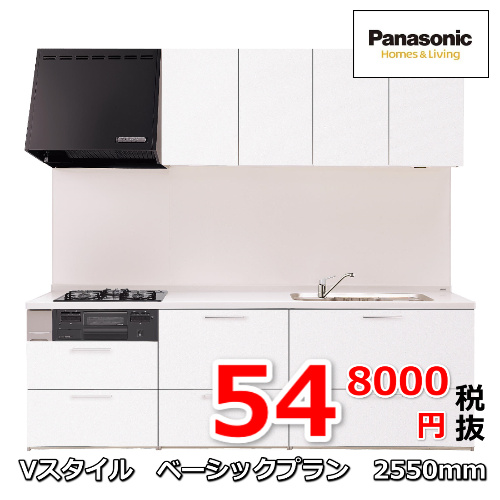 Vスタイルベーシックプラン25500ｍｍサイズキッチン548000円