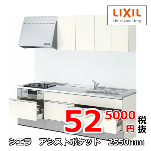 リクシルキッチン　シエラアシストポケット2550ｍｍ525000円