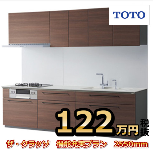 TOTO ザ・クラッソ 機能充実プラン 2550㎜｜キッチンリフォーム | 札幌のリフォームならリリベヤby株式会社北友建設