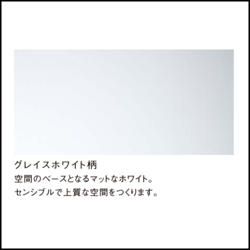 周辺パネル グレイスホワイト