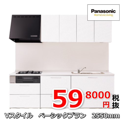 パナソニックキッチン Vスタイル
ベーシックプラン2550mm 598000円