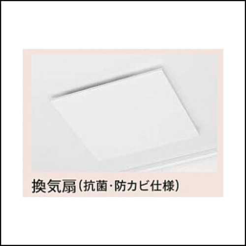 換気扇(抗菌・防カビ仕様)