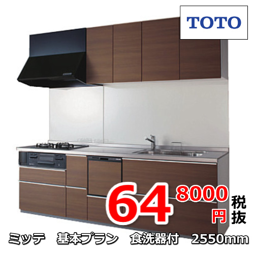 TOTOキッチン　ミッテ基本プラン食洗器付き 2550ｍｍ648000円