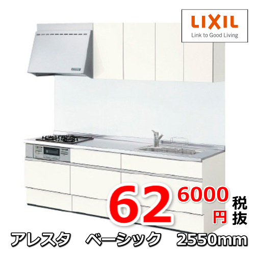 リクシルキッチン アレスタ ベーシックプラン 2550㎜626000円