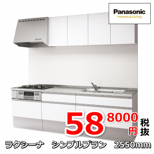 パナソニックラクシーナシンプルプラン2550mmのキッチン パナソニックラクシーナシンプルプラン2550mmのキッチン