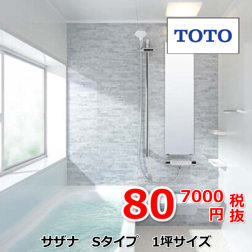 TOTOユニットバス　サザナSタイプ807000円