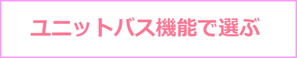 ユニットバス機能で選ぶ