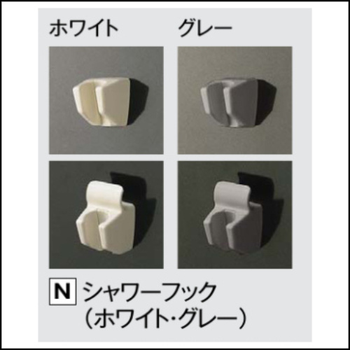 シャワーフック