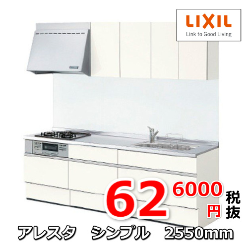 アレスタシンプル2550ｍｍサイズキッチン626000円