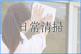 日常清掃