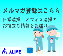 メルマガ登録はこちら（日常清掃・オフィス清掃のお役立ち情報をお届け）清掃会社のアライブ