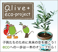 日常清掃（常駐清掃）のアライブは『子供たちの未来の空を描こう！ Olive+ eco-project（オリーブ エコ プロジェクト）』を推進しています。