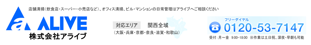 日常清掃（常駐清掃）・オフィス清掃の株式会社アライブ
