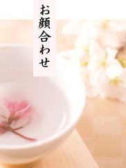 お顔合わせ