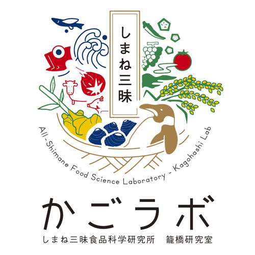 島根県立大学　しまね三昧食品科学研究所　籠橋研究室 