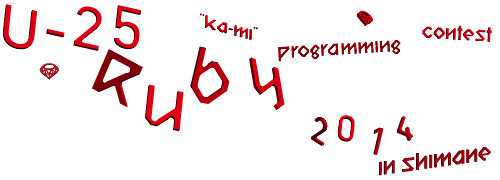Rubyの聖地　島根県松江市で初のプログラミングコンテストを開催！！