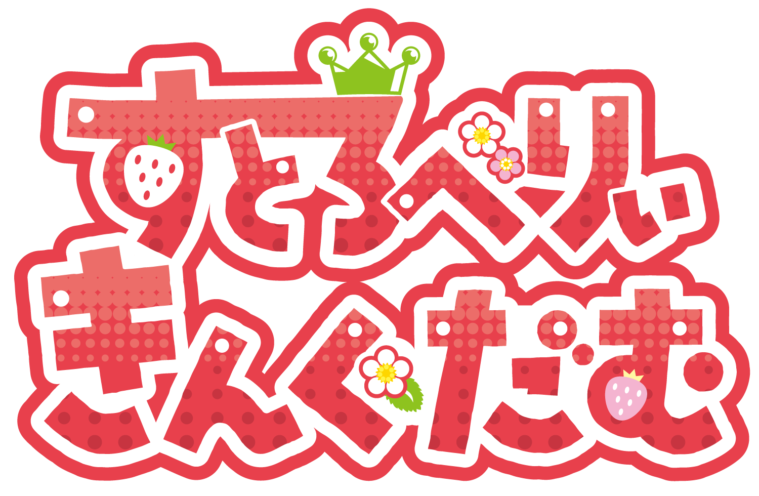 すとろべりぃきんぐだむ jimdo