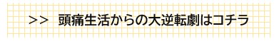 頭痛　吐き気