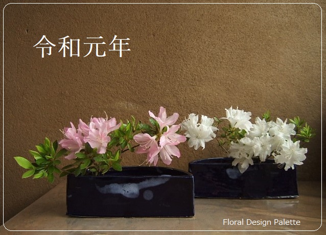  令和元年(5月1日)～初夏までのお花