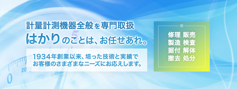 計量計測機器全般を取扱。1934年の創業以来、培った技術と実績でお客様のさまざまなニーズにお応えします。修理・販売・製造・検査・据付・解体・撤去・処分。