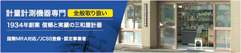 1934年創業、信頼と実績の三和屋計器。国際MRA対応、JCSS登録・認定事業者