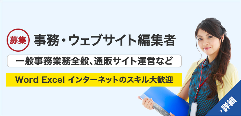 採用情報「事務・ウェブサイト編集者」