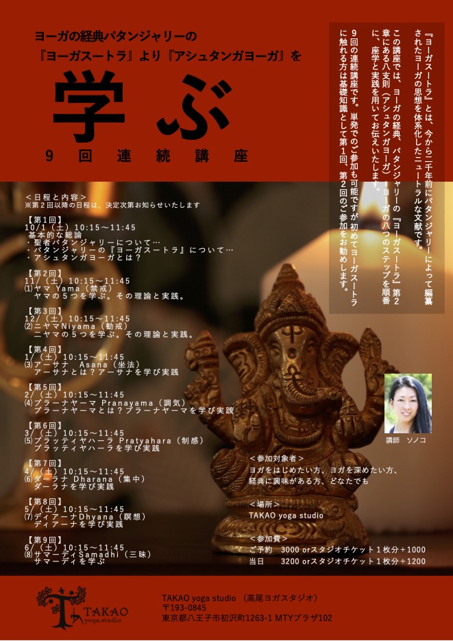 【連続講座】ヨーガの経典パタンジャリーの 『ヨーガスートラ』より『アシュタンガヨーガ（八支則）』を学ぶ TAKAO yoga studio