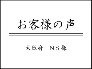 【お客様の声】丁寧で助言もわかりやすく安心できた