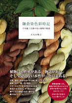 『鎌倉染色彩時記~千年続く古都の色と植物の物語~』