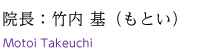 院長：竹内基（もとい）